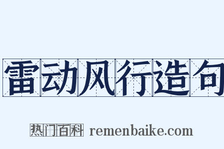 雷动风行造句是什么意思的图片